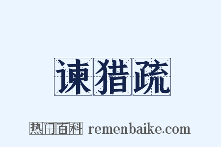 谏猎疏是什么意思的图片